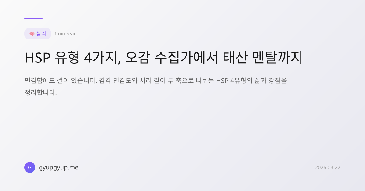 HSP 유형 4가지, 오감 수집가에서 태산 멘탈까지 | 겹겹