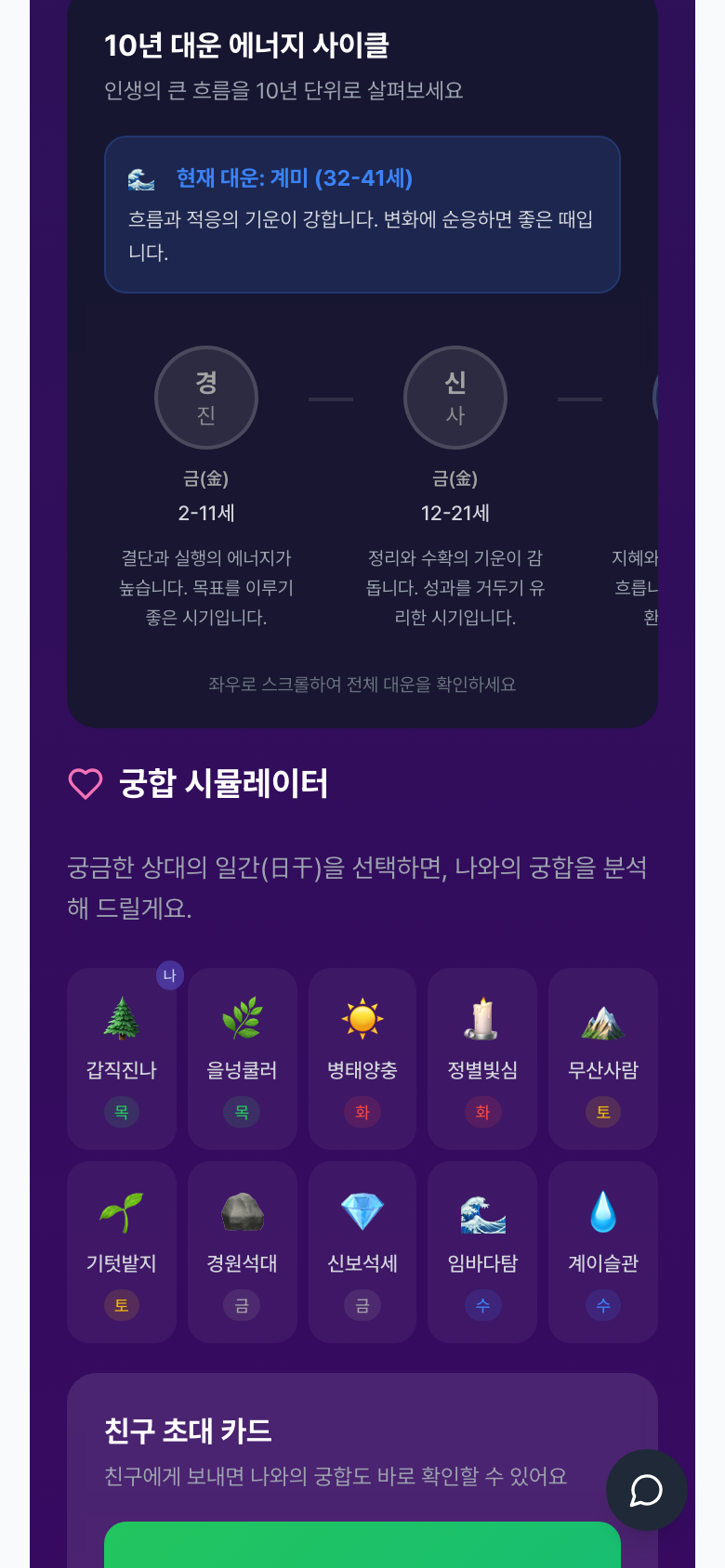 궁합 시뮬레이터 - 10개 일간 유형 선택 + 10년 대운