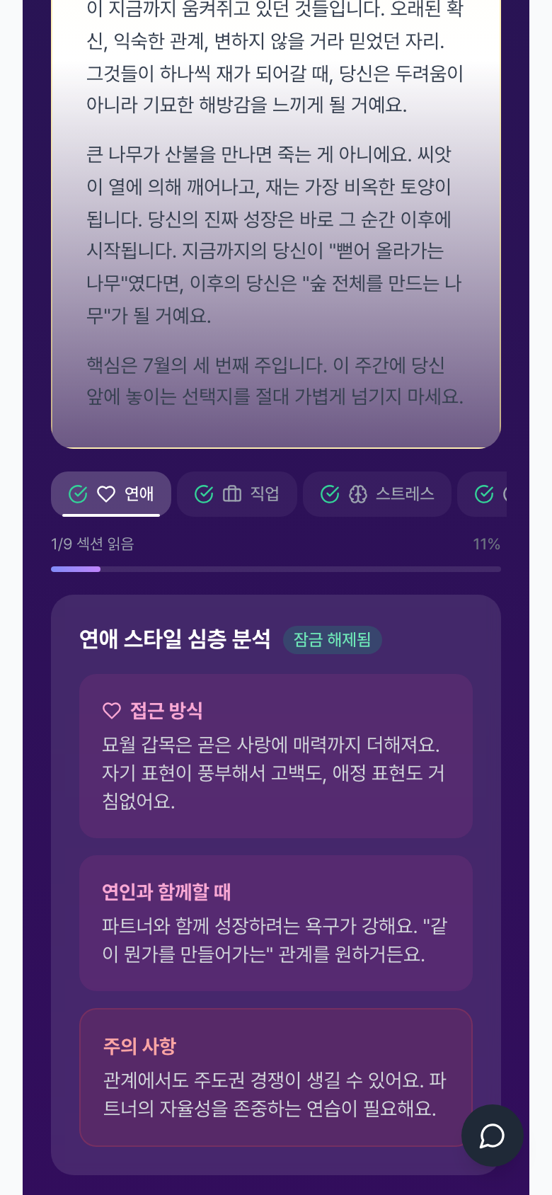 연애 스타일 심층 분석 - 접근 방식, 연인과 함께할 때, 주의 사항